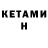 Кетамин VHQ Richelle Brittain